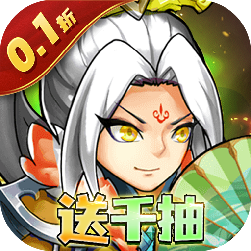 暴走兵团送五万版