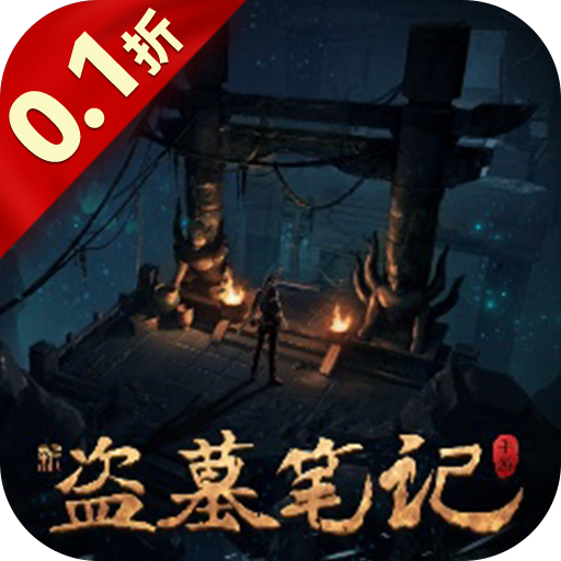 新盗墓笔记0.1折版