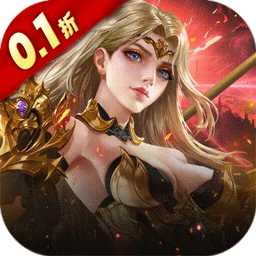 女神联盟2 0.1折耀金降临版