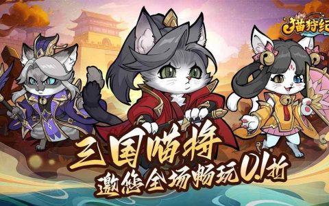 2025猫狩纪兑换码 猫狩纪0.1折礼包码