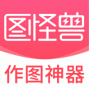 图怪兽作图神器官方版