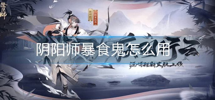 阴阳师暴食鬼怎么用