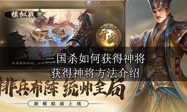 三国杀如何获得神将 获得神将方法介绍