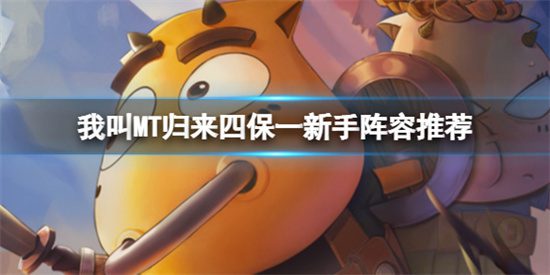 我叫MT归来四保一阵容搭配推荐攻略