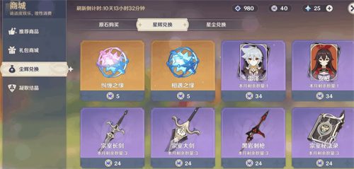 原神星辉商店四星角色轮换表