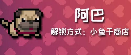 元气骑士阿巴怎么获得？阿巴宠物获取方法
