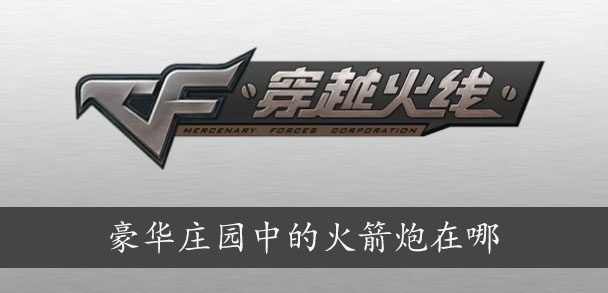 《CF手游》豪华庄园火箭炮在什么位置