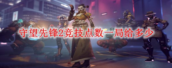 守望先锋2竞技点数一局给多少