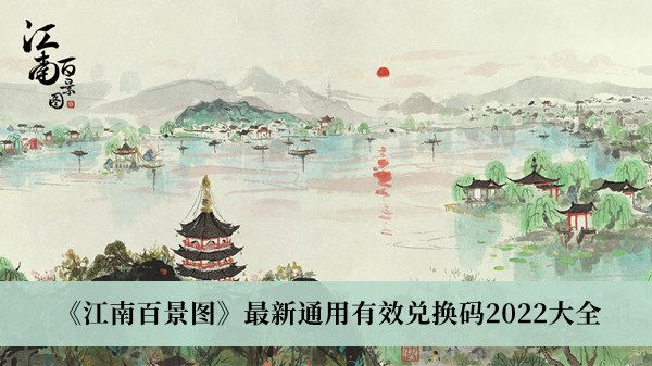 江南百景图兑换码zui新2023