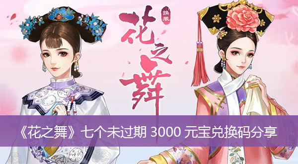 花之舞3000元宝兑换码