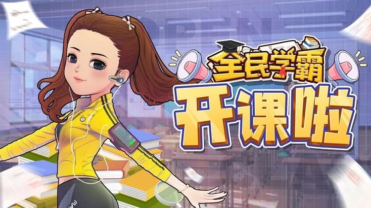 全民学霸1000钻石礼包码