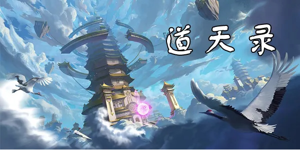 道天录充值5000礼包码