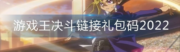 游戏王决斗链接礼包码2022-2022礼包码大全