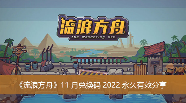 流浪方舟2023礼包码