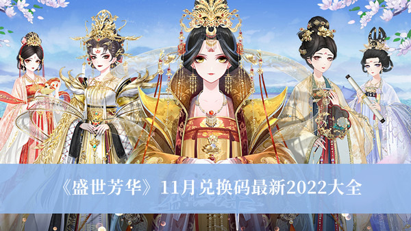 盛世芳华兑换码2023(永久礼包兑换码)