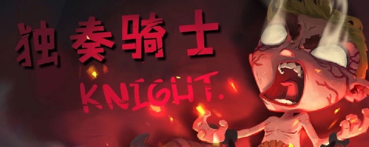 独奏骑士礼包兑换码2025永久有效