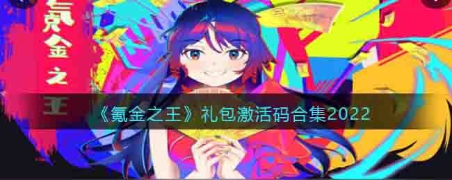 氪金之王礼包激活码2023