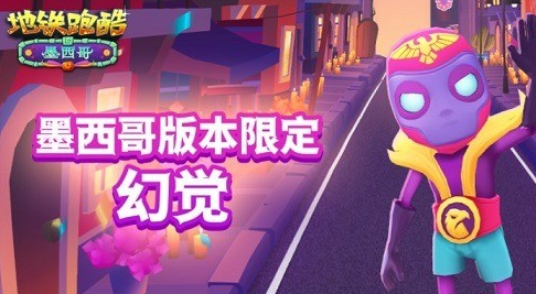 地铁跑酷墨西哥版兑换码有哪些