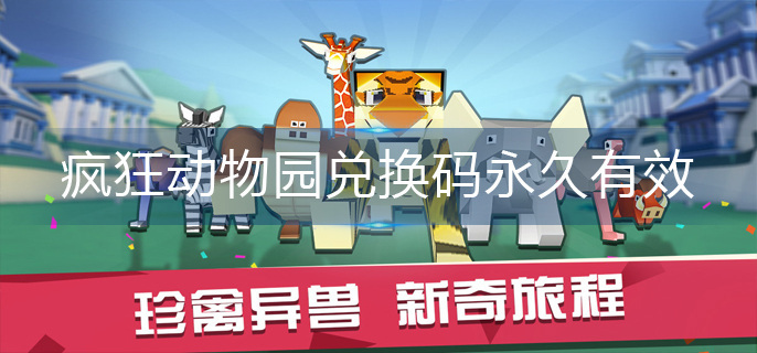 疯狂动物园兑换码永久有效
