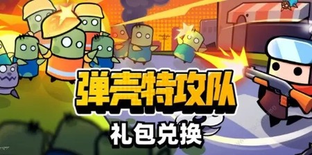 弹壳特攻队礼包码2023 弹壳特攻队礼包码永久