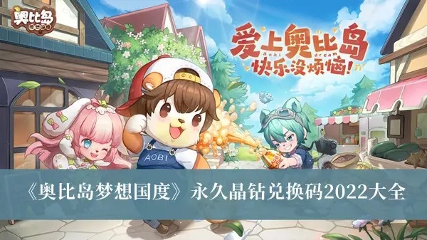 奥比岛晶钻兑换码2023(永久通用)