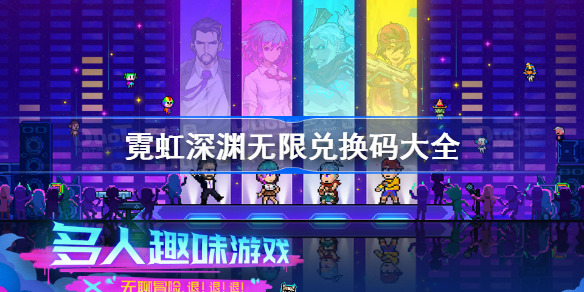 霓虹深渊无限兑换码2023