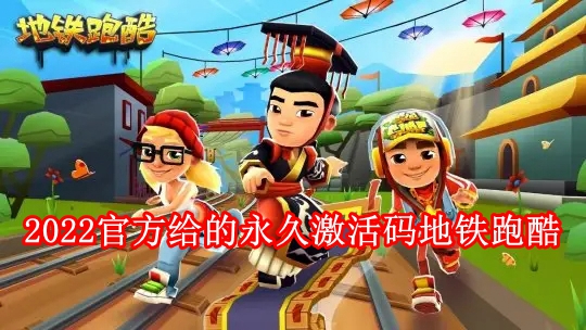 地铁跑酷皮肤激活码(永久有效)