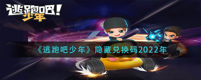 逃跑吧少年兑换码2023 (唤星者兑换码)