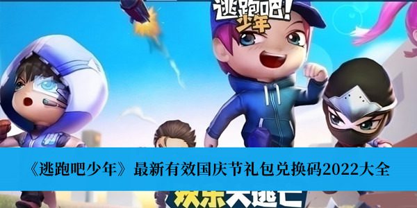 逃跑吧少年兑换码zui新2023