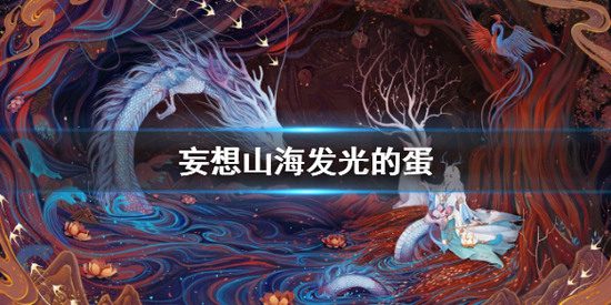 妄想山海发光的蛋有什么用 宠物蜕变吞蛋玩法