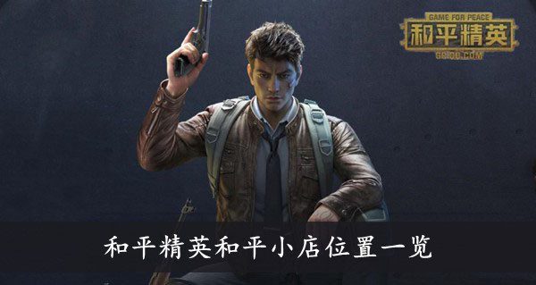 《和平精英》和平小店位置