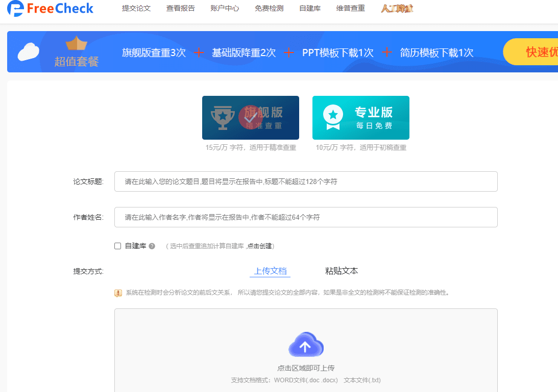 freecheck免费查重系统 查重入口官网