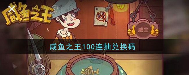 咸鱼之王100连抽兑换码 咸鱼之王(zui强阵容)