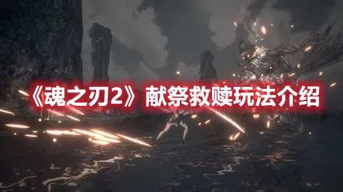 魂之刃2献祭玩法攻略