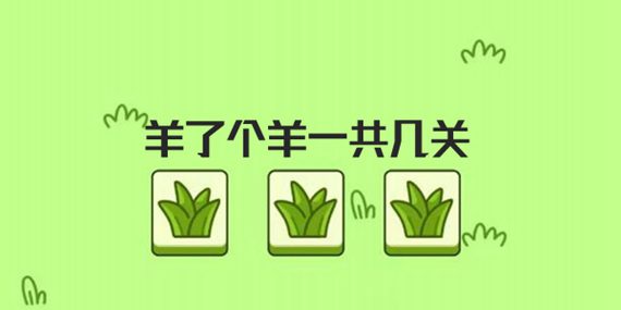 羊了个羊一共几关