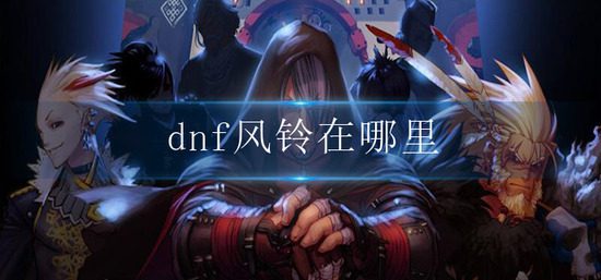 dnf风铃在哪里