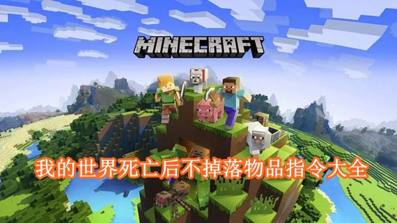 我的世界死亡物品不掉落指令