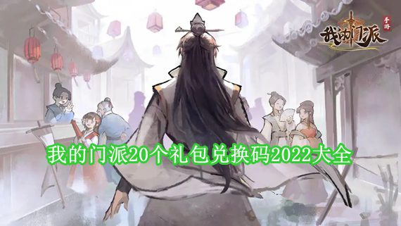 我的门派兑换码 我的门派zui新礼包码