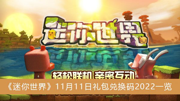 迷你世界礼包兑换码2022