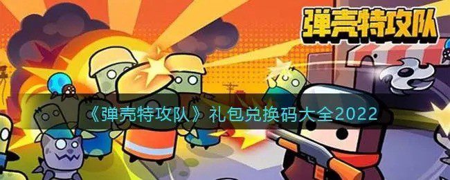 弹壳特攻队礼包码