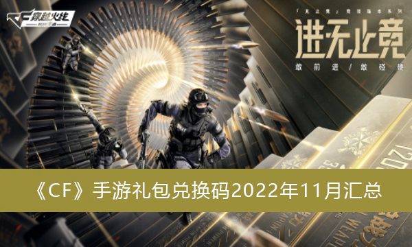 CF手游礼包兑换码2022年11月