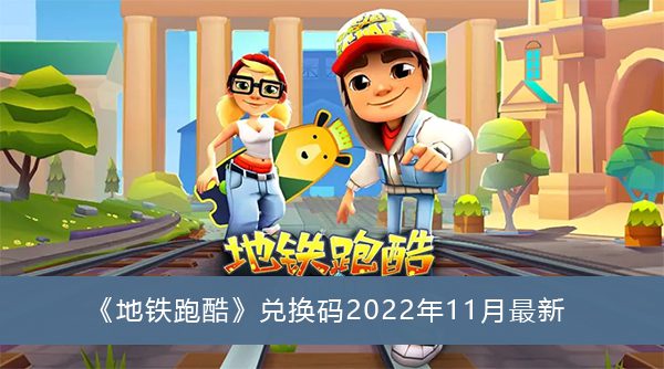 地铁跑酷兑换码2022年11月zui新