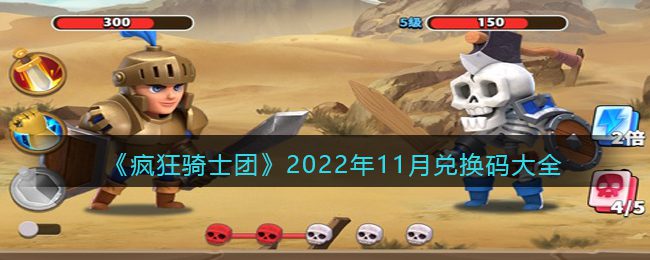 疯狂骑士团11月兑换码