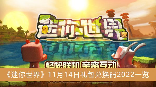 迷你世界礼包兑换码11月14日