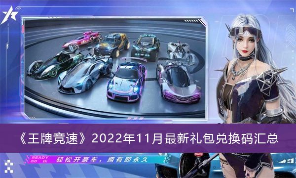 王牌竞速礼包兑换码2022年11月zui新