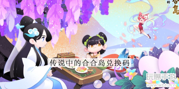 传说中的合合岛2022年12月兑换码大全