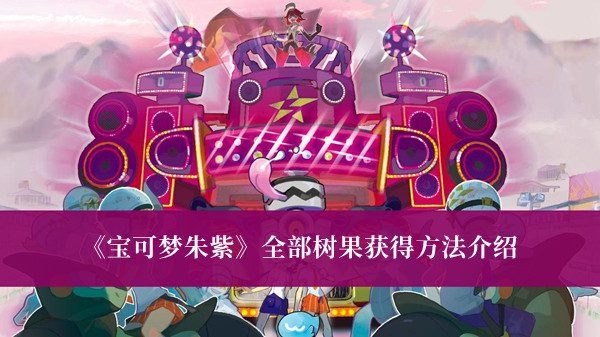 宝可梦朱紫全部树果获得方法
