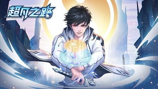 超凡之路兑换码 超凡之路手游礼包码(2022)