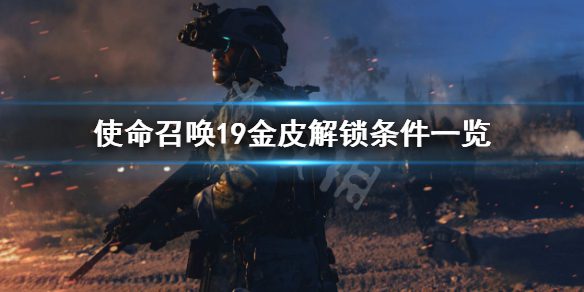 使命召唤19黄金皮肤获得方法一览