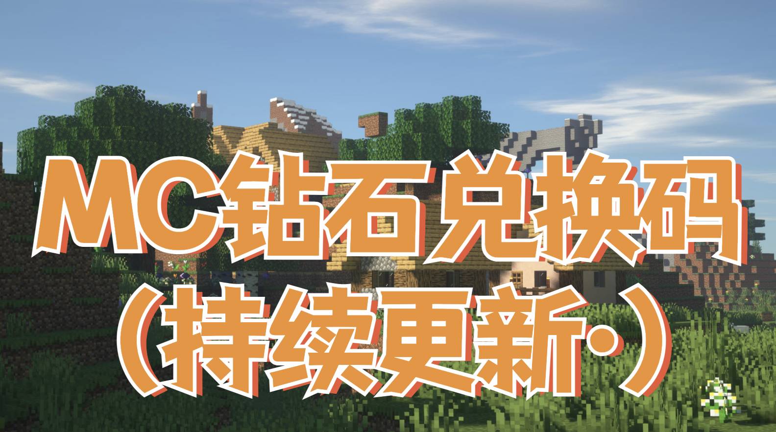 网易我的世界钻石兑换码 mc官方给的永久激活码